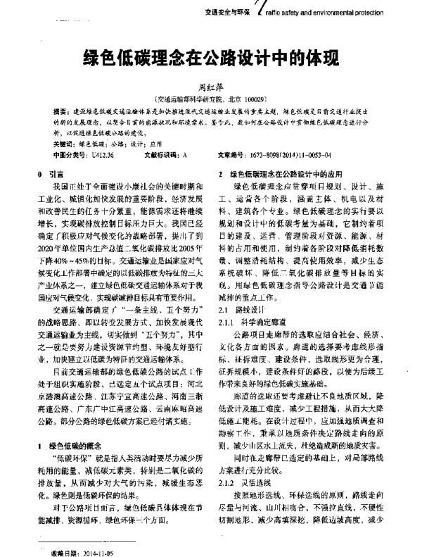 绿色低碳理念在公路设计中的体现