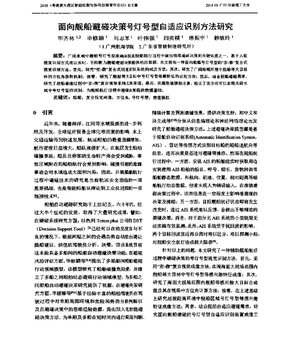 面向舰船避碰决策号灯号型自适应识别方法研究