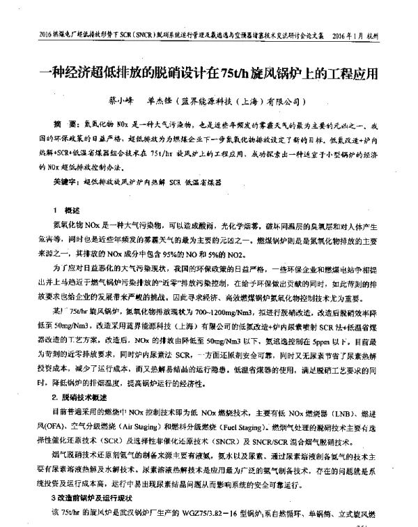 一种经济超低排放的脱硝设计在75th旋风锅炉上的工程应用
