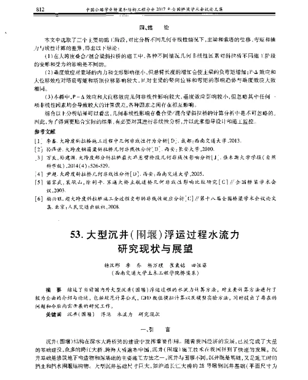 大型沉井(围堰)浮运过程水流力研究现状与展望