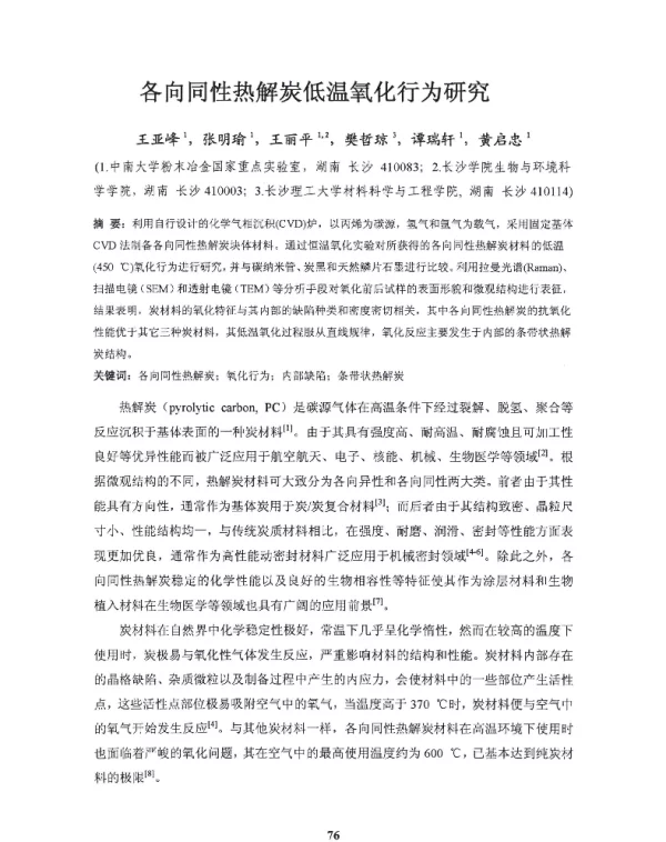 各向同性热解炭低温氧化行为研究