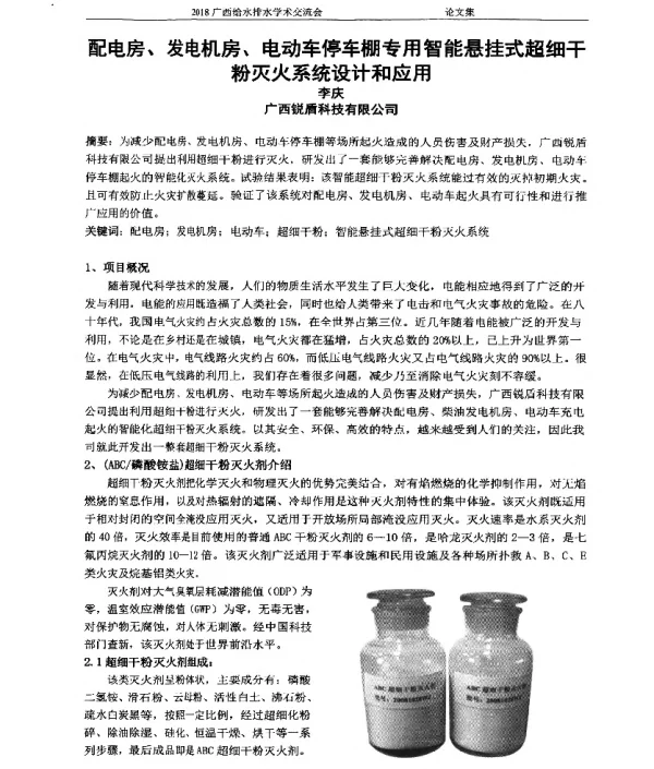 配电房、发电机房、电动车停车棚专用智能悬挂式超细干粉灭火系统设计和应用
