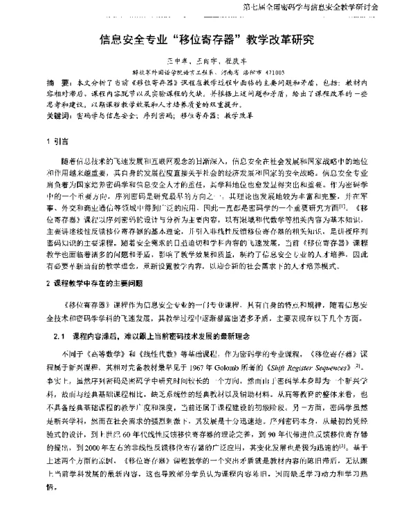 信息安全专业移位寄存器教学改革研究