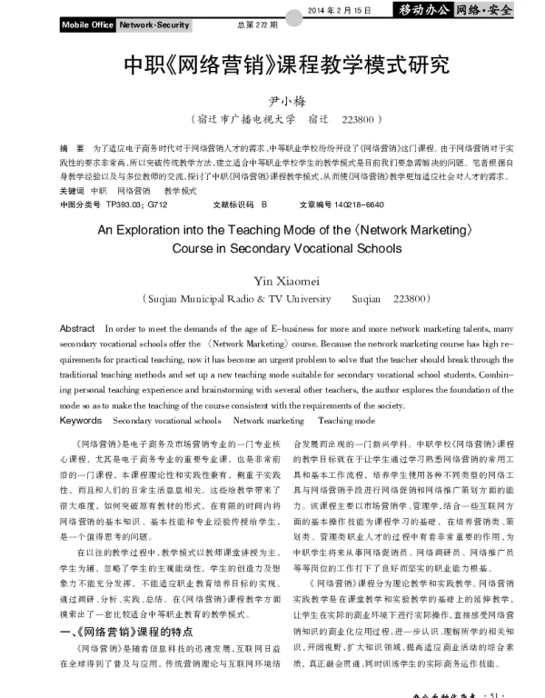 中职《网络营销》课程教学模式研究