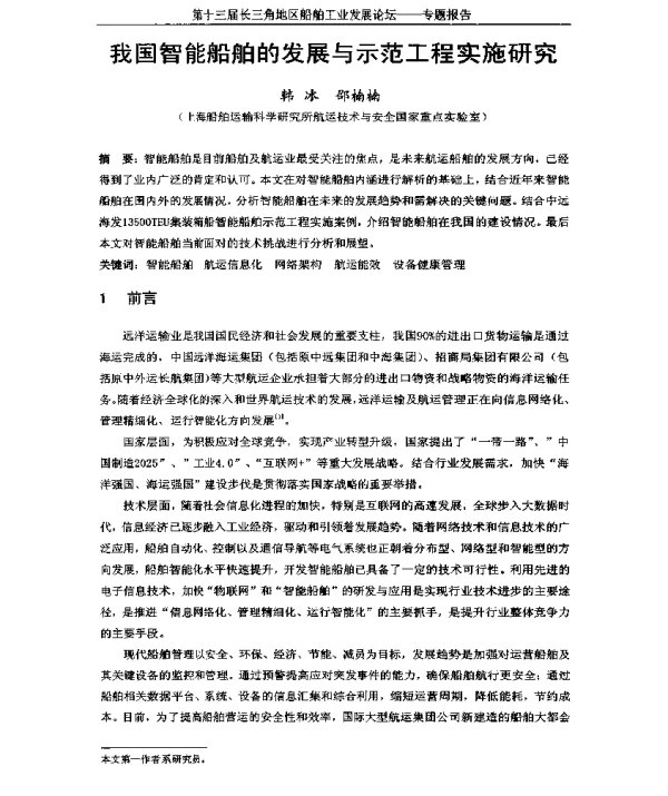 我国智能船舶的发展与示范工程实施研究