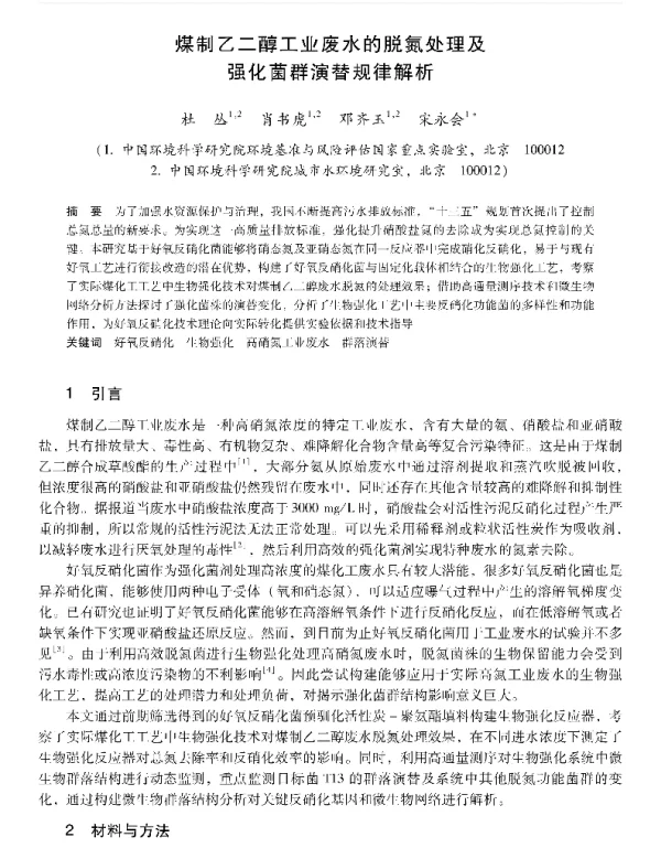 煤制乙二醇工业废水的脱氮处理及强化菌群演替规律解析