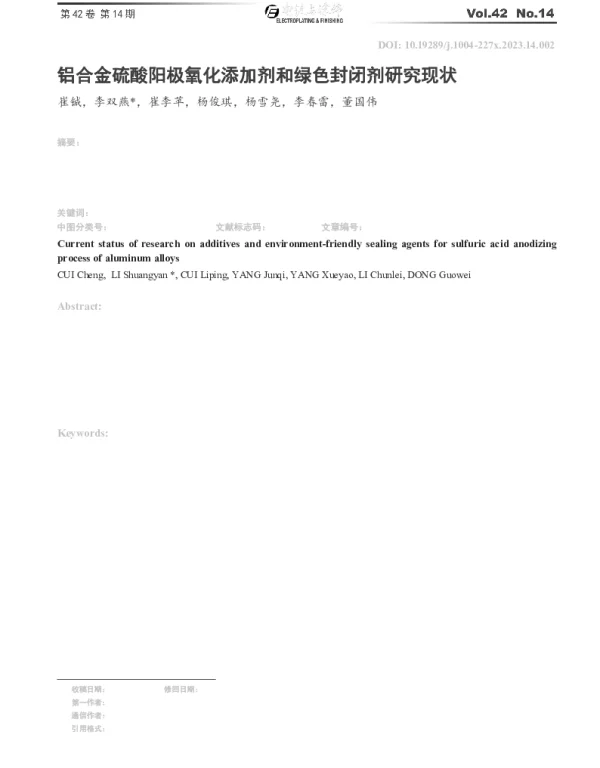 铝合金硫酸阳极氧化添加剂和绿色封闭剂研究现状