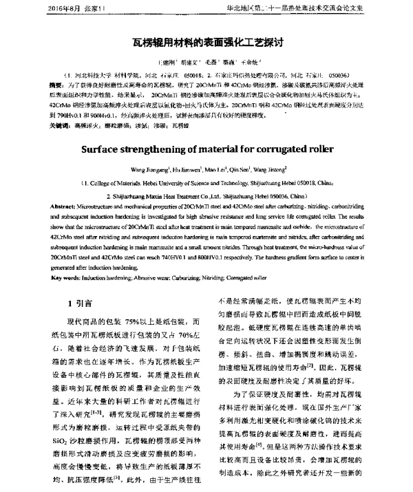 瓦楞辊用材料的表面强化工艺探讨