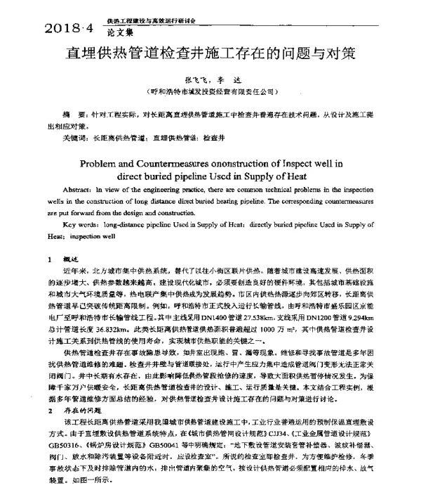 直埋供热管道检查井施工存在的问题与对策