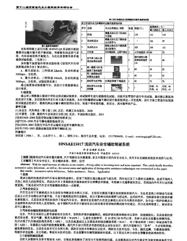 浅谈汽车安全辅助驾驶系统