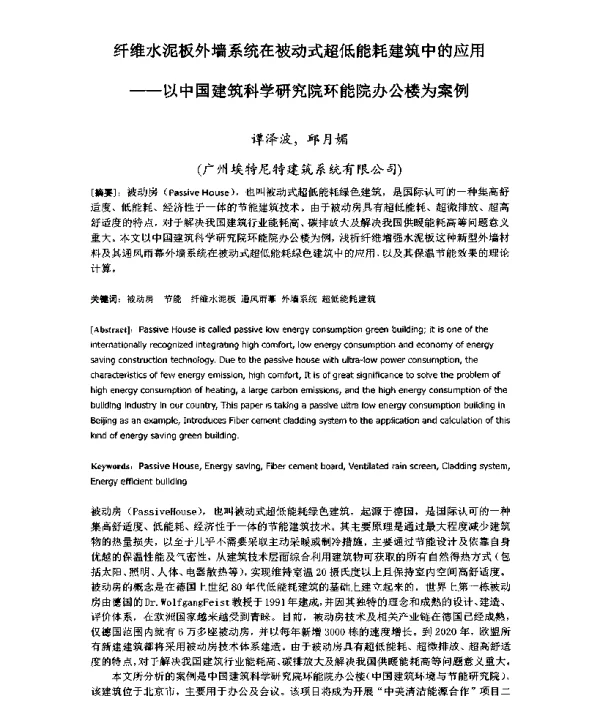 纤维水泥板外墙系统在被动式超低能耗建筑中的应用--以中国建筑科学研究院环能院办公楼为案例