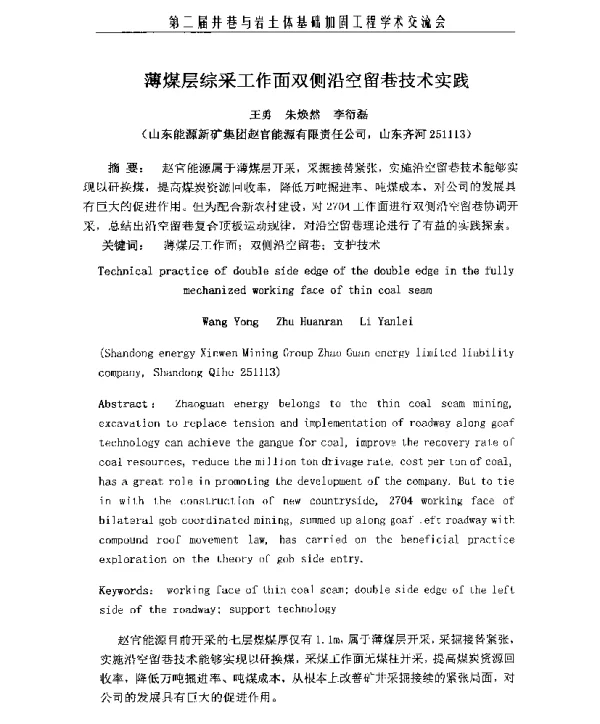 薄煤层综采工作面双侧沿空留巷技术实践