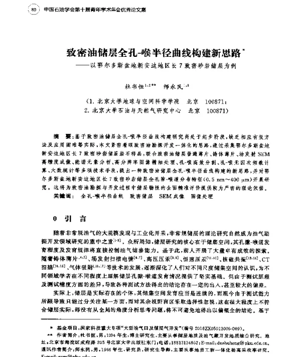 致密油储层全孔-喉半径曲线构建新思路--以鄂尔多斯盆地新安边地区长7致密砂岩储层为例