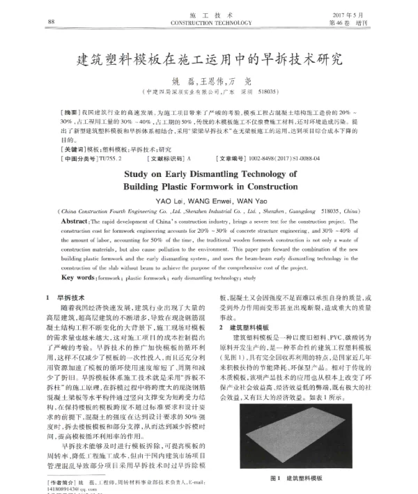 建筑塑料模板在施工运用中的早拆技术研究