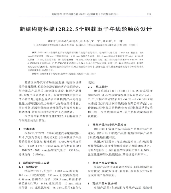 新结构高性能12R22.5全钢载重子午线轮胎的设计