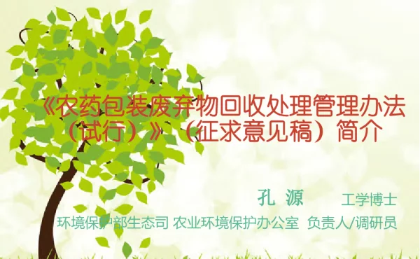 《农药包装废弃物回收处理管理办法(试行)》(征求意见稿)简介