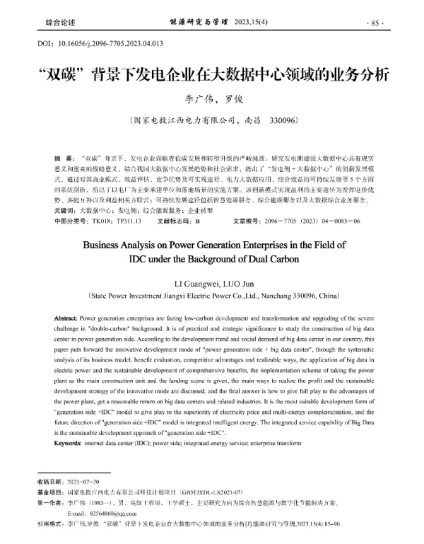 双碳_背景下发电企业在大数据中心领域的业务分析