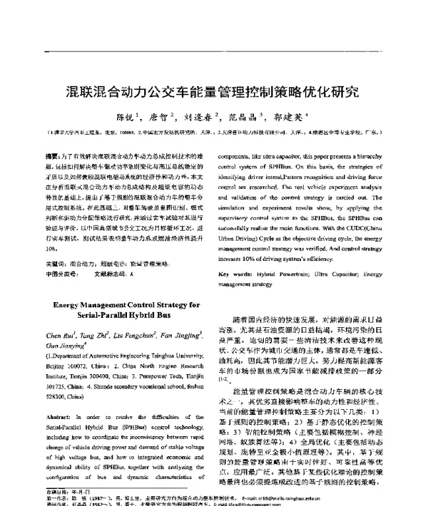 混联混合动力公交车能量管理控制策略优化研究