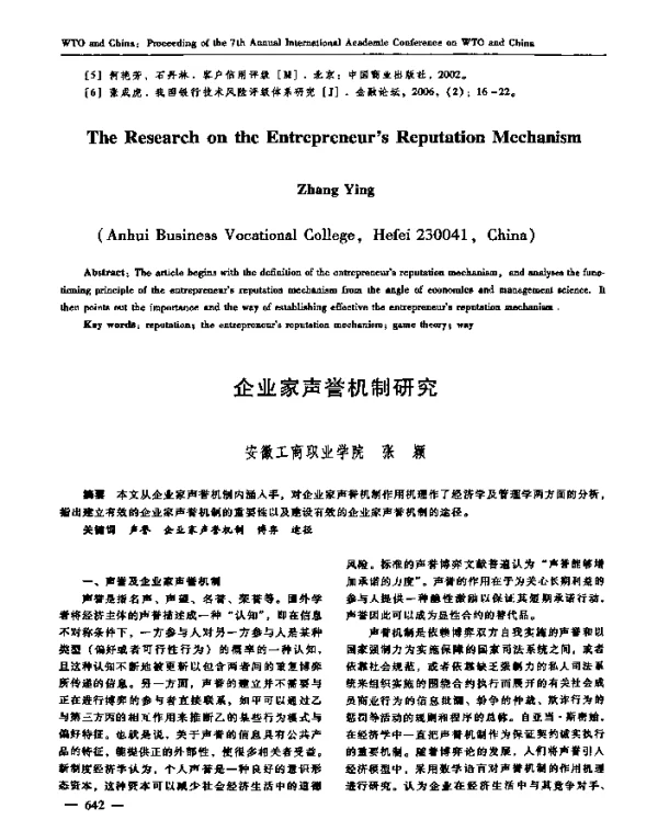 企业家声誉机制研究