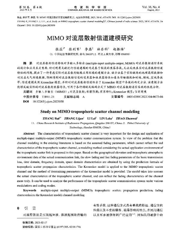 MIMO对流层散射信道建模研究