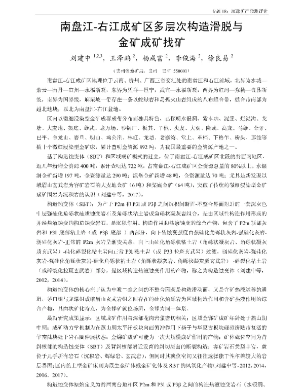 南盘江-右江成矿区多层次构造滑脱与金矿成矿找矿