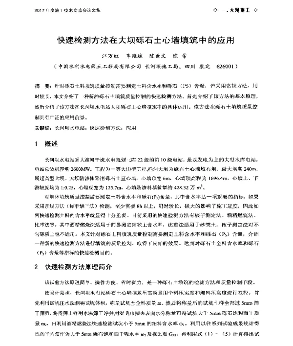 快速检测方法在大坝砾石土心墙填筑中的应用