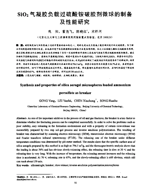 SiO2气凝胶负载过硫酸铵破胶剂微球的制备及性能研究