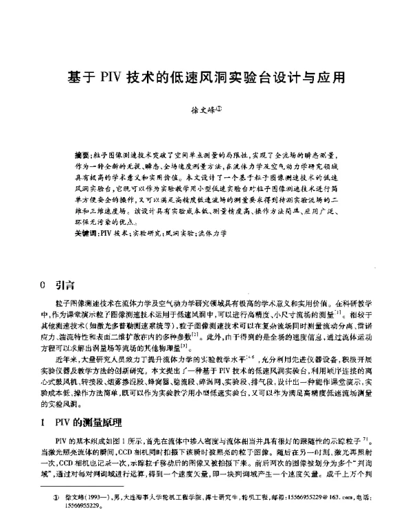 基于PIV技术的低速风洞实验台设计与应用