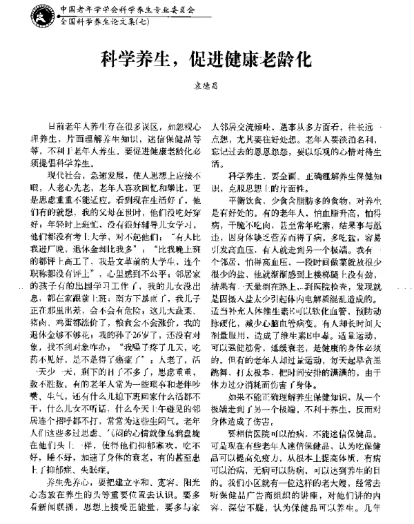 科学养生促进健康老龄化