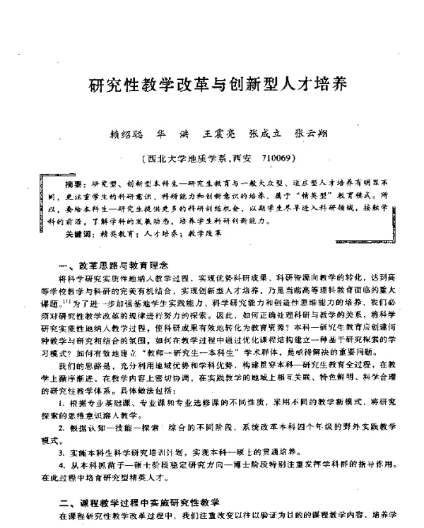 研究性教学改革与创新型人才培养