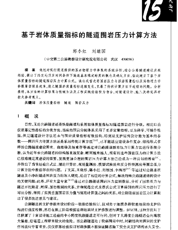 基于岩体质量指标的隧道围岩压力计算方法