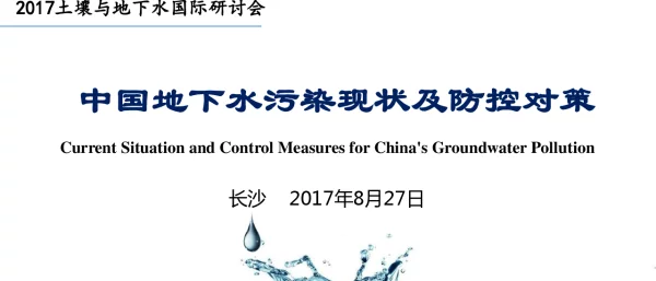 中国地下水污染现状及防控对策