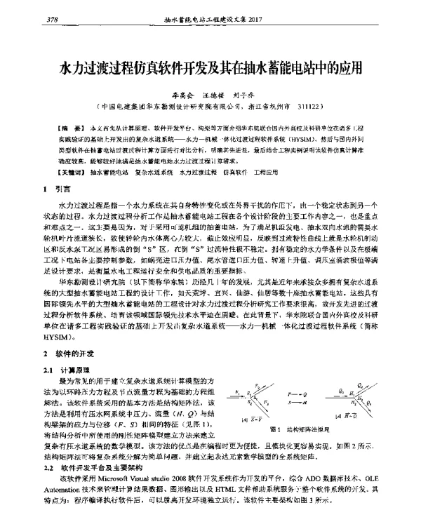 水力过渡过程仿真软件开发及其在抽水蓄能电站中的应用