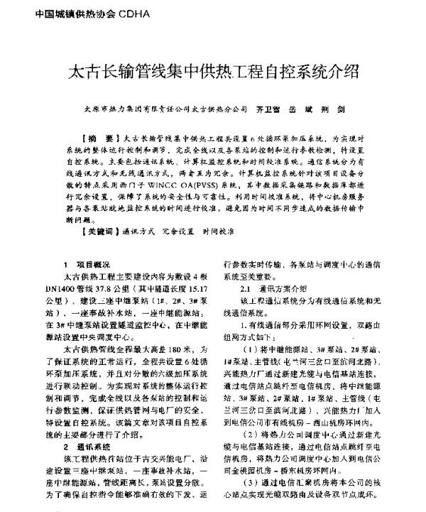 太古长输管线集中供热工程自控系统介绍