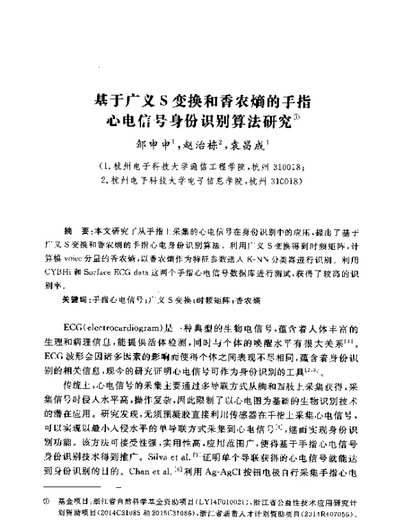基于广义S变换和香农熵的手指心电信号身份识别算法研究
