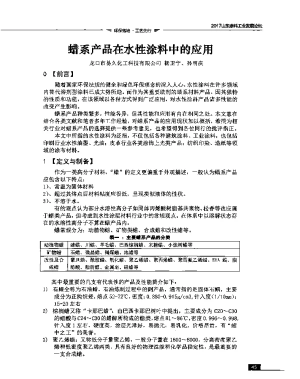 蜡系产品在水性涂料中的应用