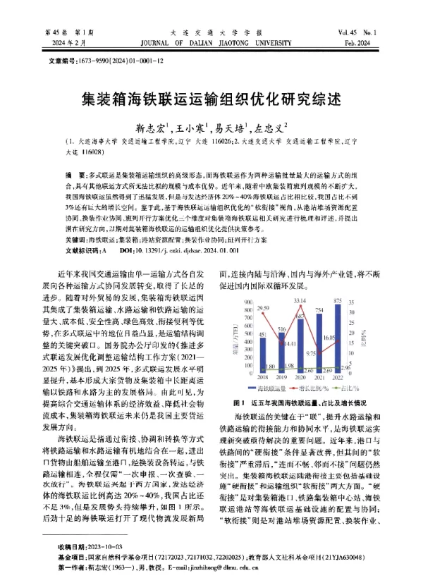 集装箱海铁联运运输组织优化研究综述