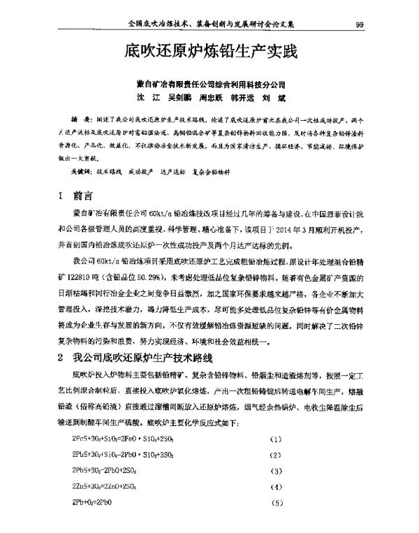 底吹还原炉炼铅生产实践