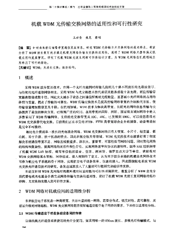 机载WDM光传输交换网络的适用性和可行性研究