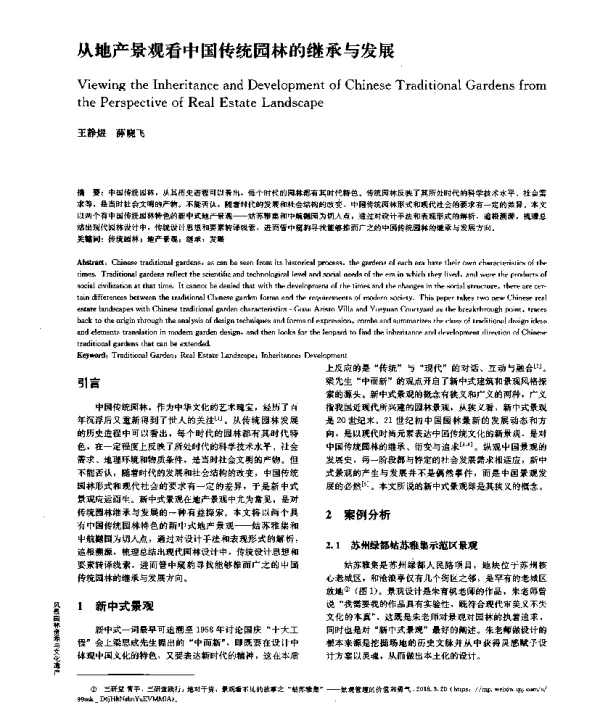 从地产景观看中国传统园林的继承与发展