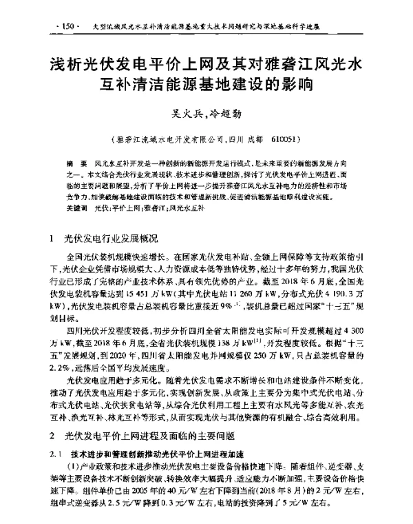 浅析光伏发电平价上网及其对雅砻江风光水互补清洁能源基地建设的影响