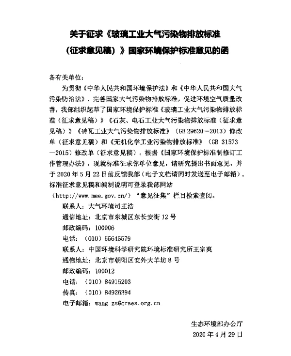 玻璃工业大气污染物排放标准(征求意见稿)