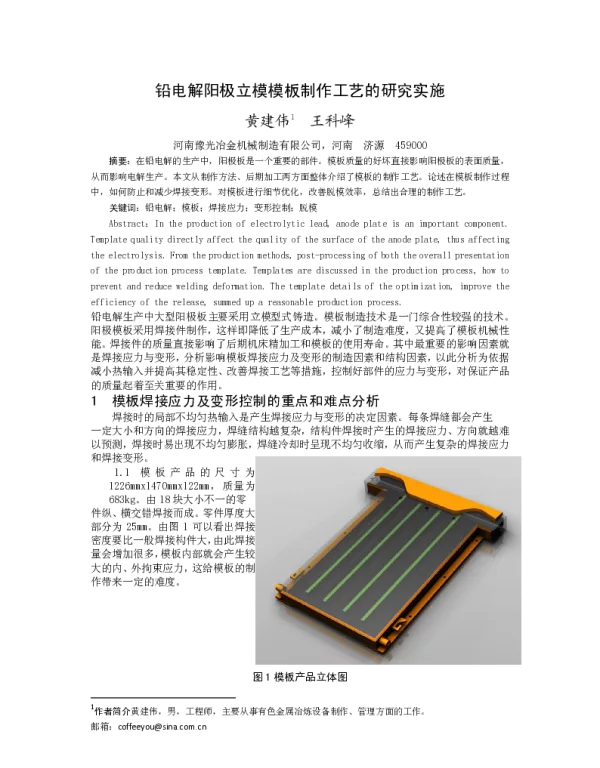 铅电解阳极立模模板制作工艺的研究实施