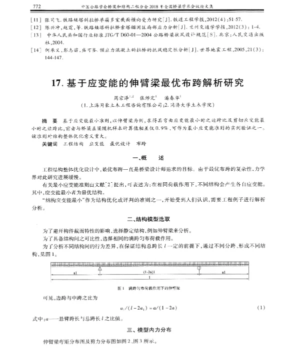 基于应变能的伸臂梁最优布跨解析研究