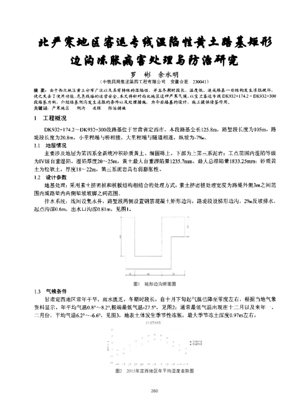 北严寒地区客运专线湿陷性黄土路基矩形边沟冻胀病害处理与防治研究