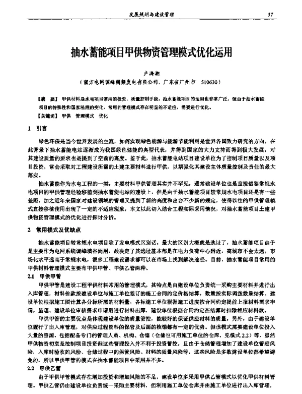 抽水蓄能项目甲供物资管理模式优化运用