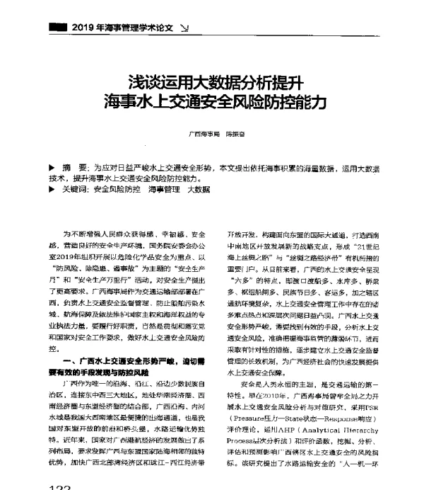 浅谈运用大数据分析提升海事水上交通安全风险防控能力