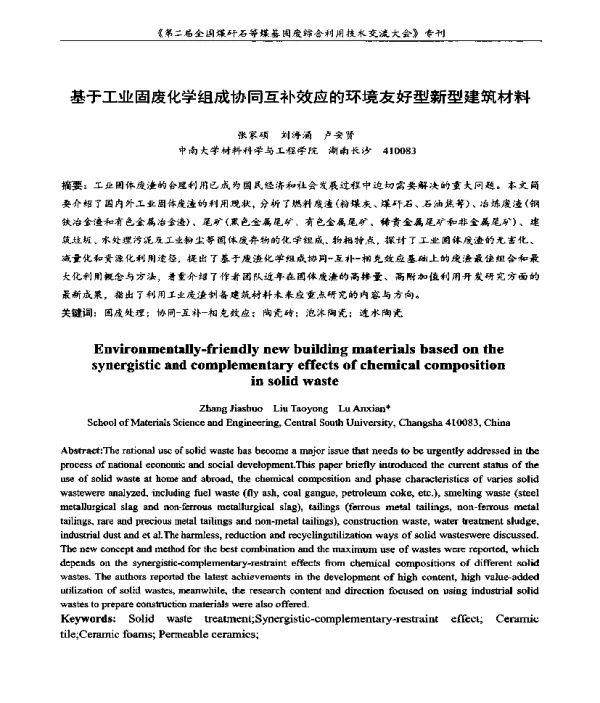 基于工业固废化学组成协同互补效应的环境友好型新型建筑材料