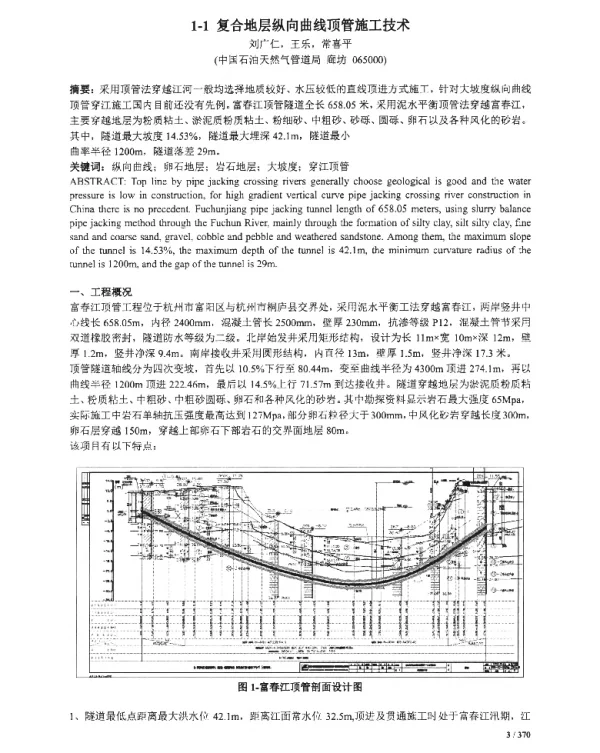 复合地层纵向曲线顶管施工技术