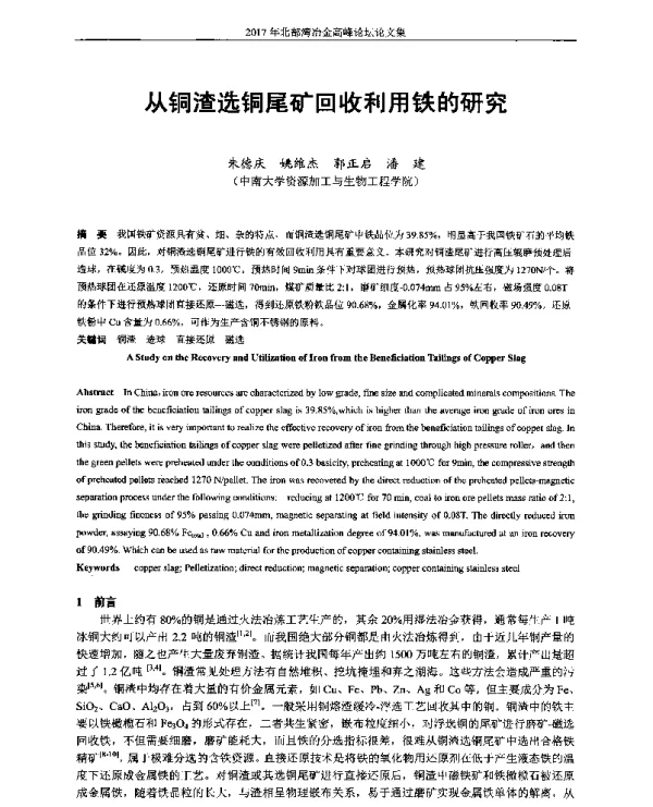 从铜渣选铜尾矿回收利用铁的研究